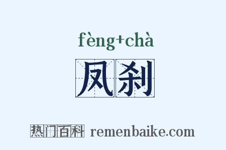 凤刹是什么意思的图片